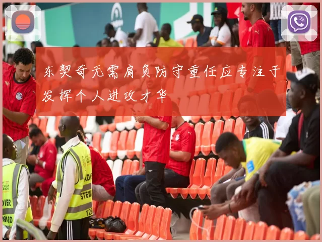 东契奇无需肩负防守重任应专注于发挥个人进攻才华