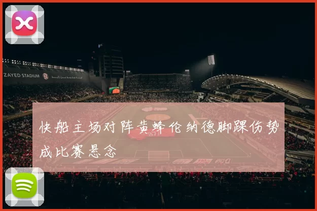 快船主场对阵黄蜂伦纳德脚踝伤势成比赛悬念